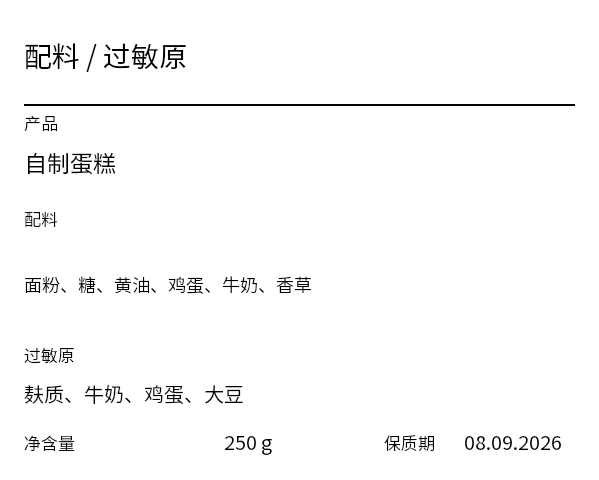 预览：过敏原/配料标签