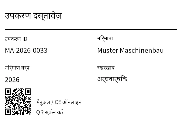 पूर्वावलोकन: QR के साथ उपकरण/दस्तावेज़ लेबल