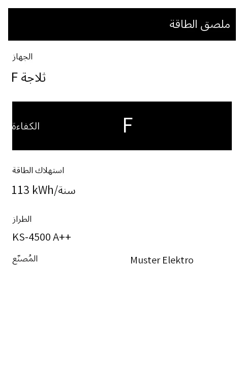 معاينة ملصق الطاقة الأوروبي (الأجهزة الكهربائية)