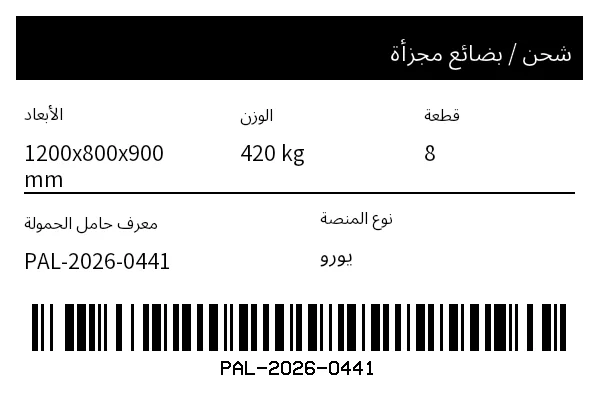 معاينة ملصق الشحن / الأبعاد