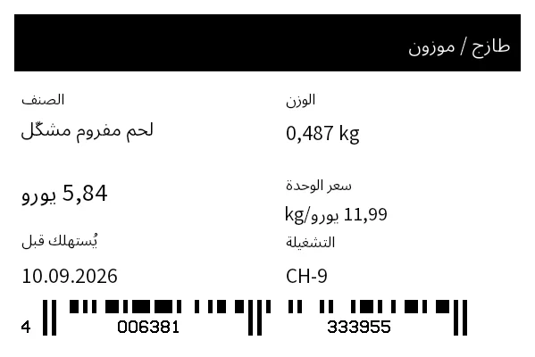 معاينة ملصق الطزاجة / الوزن