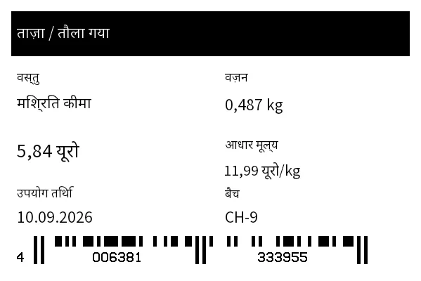 पूर्वावलोकन: ताज़गी/वज़न लेबल