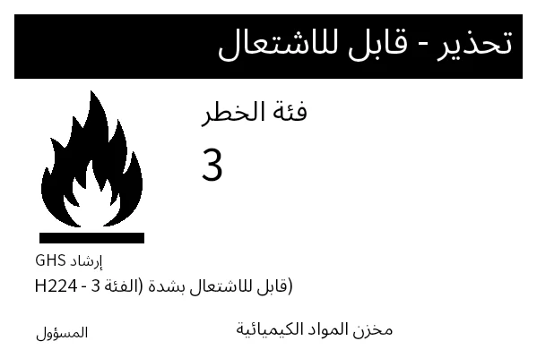 معاينة ملصق قابلية الاشتعال للبضائع الخطرة