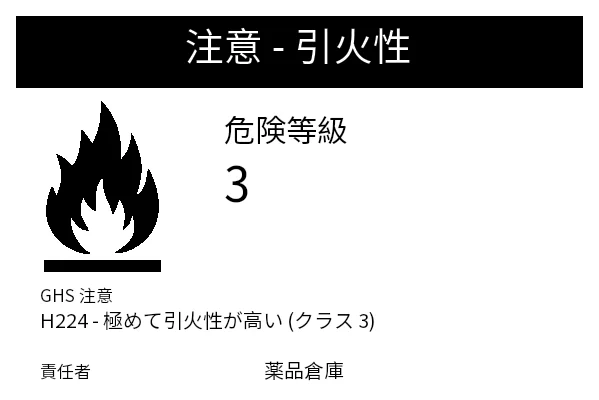 プレビュー: 危険物 引火性ラベル