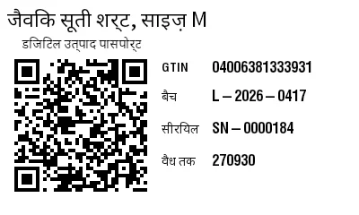 पूर्वावलोकन: डिजिटल उत्पाद पासपोर्ट (DPP) के साथ GS1 QR कोड