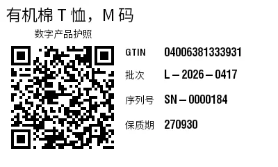 预览：带数字产品护照（DPP）的 GS1 QR 码