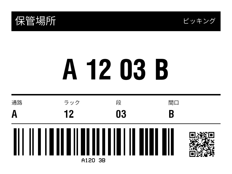プレビュー: 保管場所ラベル