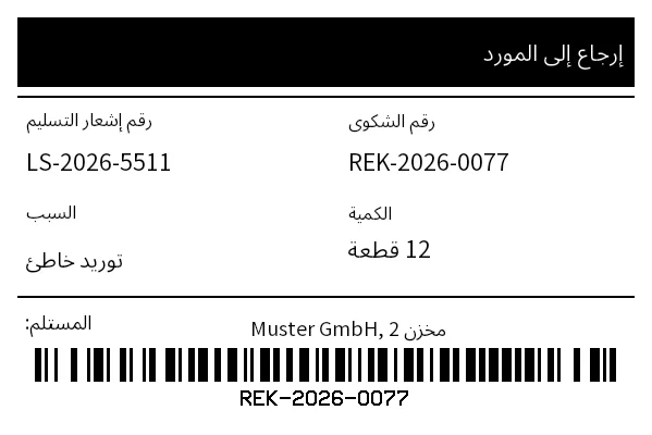 معاينة إرجاع إلى المورد (RTV)