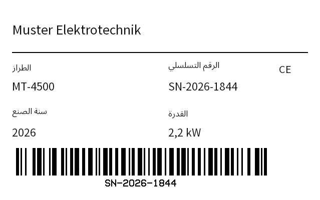 معاينة لوحة الصنع / الرقم التسلسلي (Nameplate)
