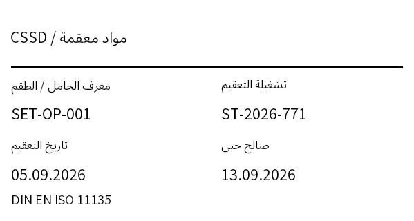 معاينة ملصق المواد المعقمة / الأدوات (CSSD)