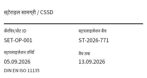 पूर्वावलोकन: स्टेराइल सामग्री/उपकरण लेबल (CSSD)