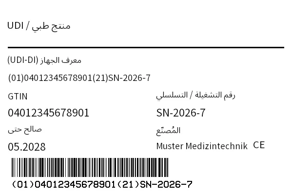معاينة ملصق جهاز UDI / HIBC (منتج طبي)