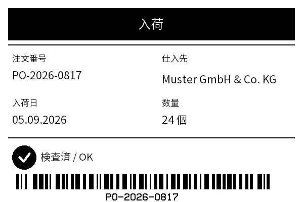 プレビュー: 入荷ラベル